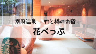 花べっぷ