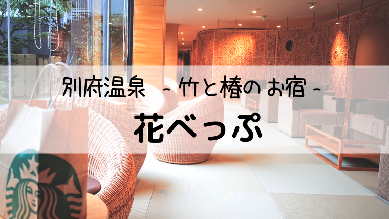 花べっぷ