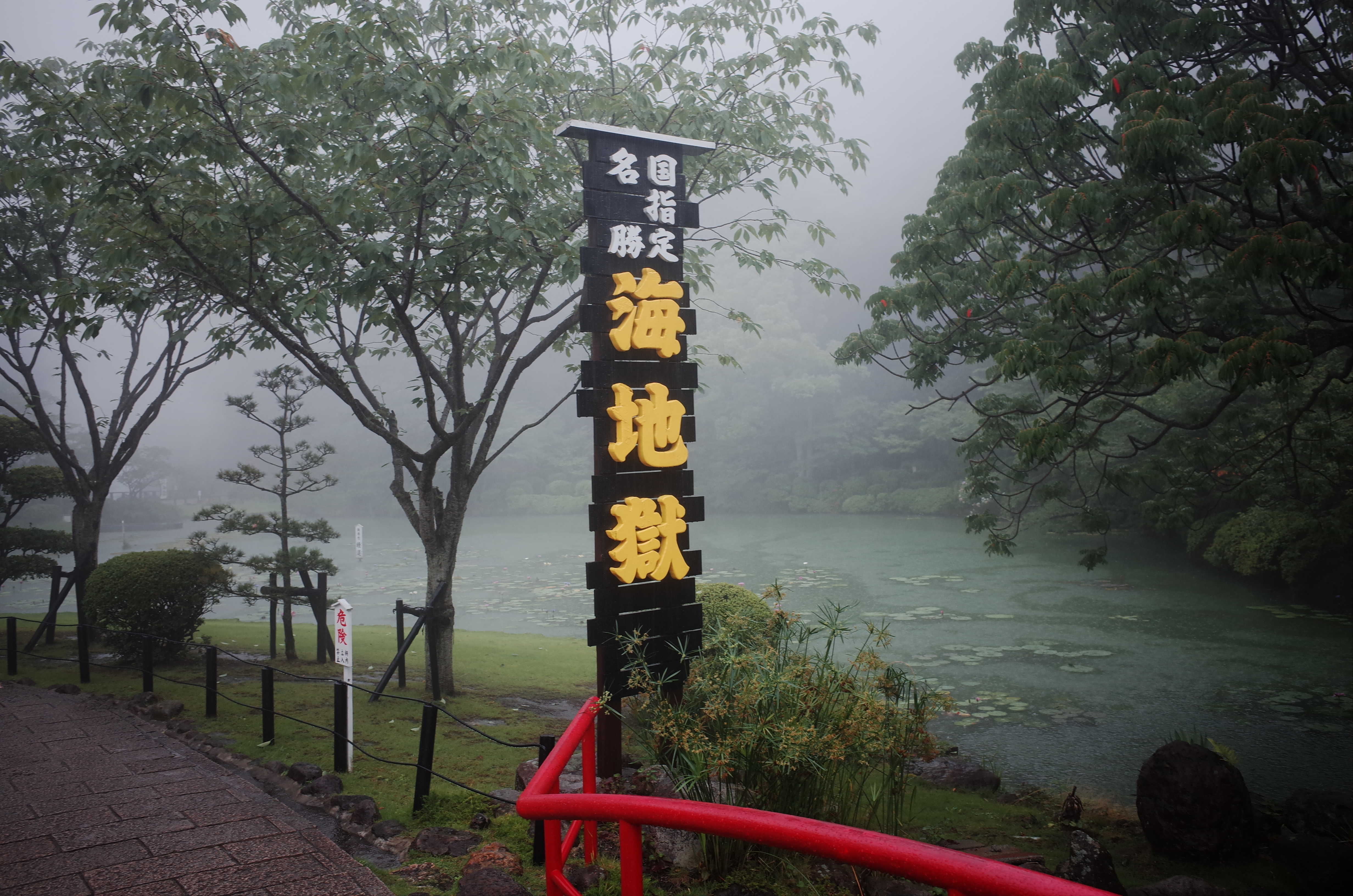 別府温泉
